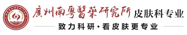 广州治疗皮肤瘙痒的费用是多少-广州治疗皮肤瘙痒较好的医院